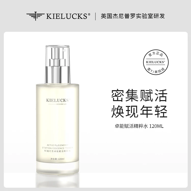 KIELUCKS卓能清爽赋活精粹水滋养修护保湿紧致收缩毛孔