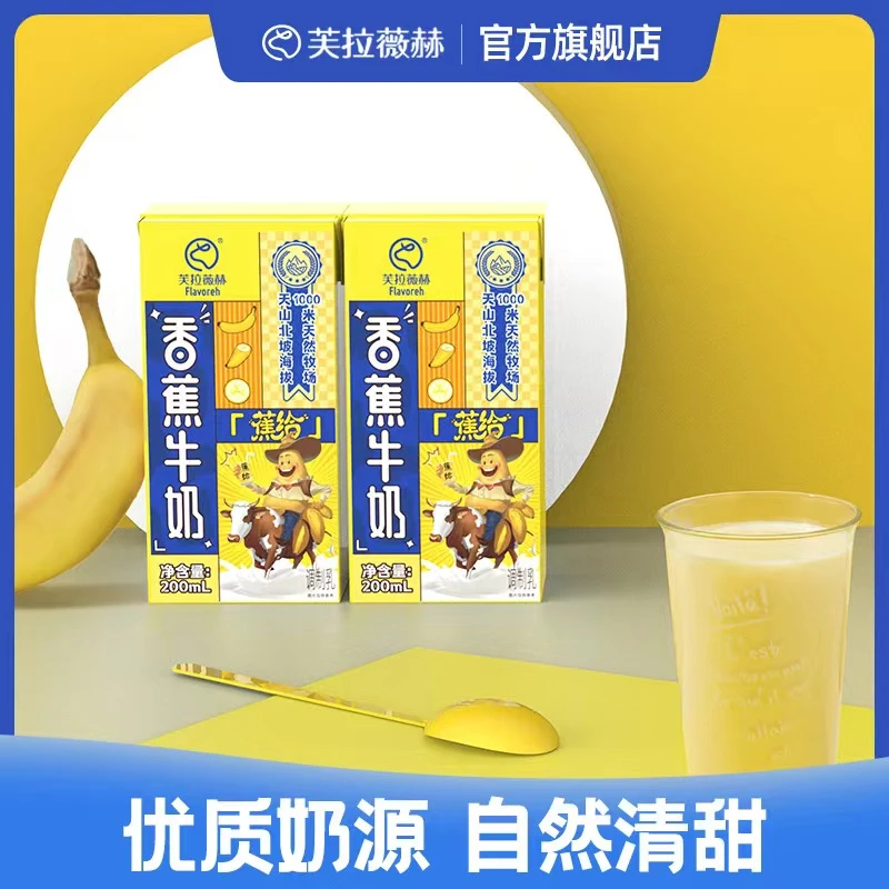 芙拉薇赫新疆香蕉口味牛奶200ml*10盒*1箱整箱礼盒装营养优选牛奶