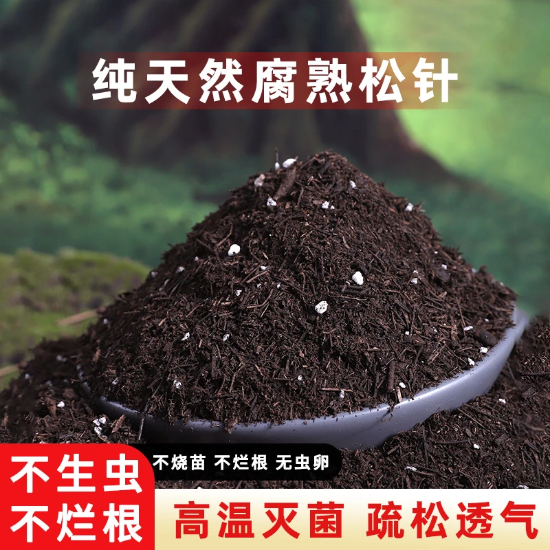 纯天然腐熟松针不生虫不烂根养花种菜通用土壤疏松透气松针腐殖土