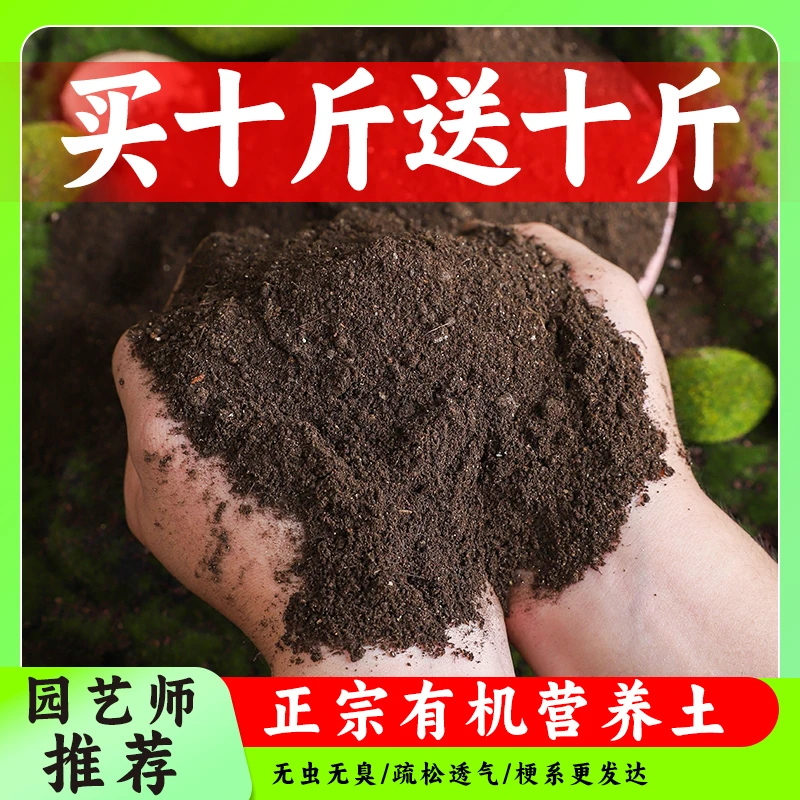 【买十斤送十斤】通用型有机营养土养花种菜专用家用盆栽花卉土壤