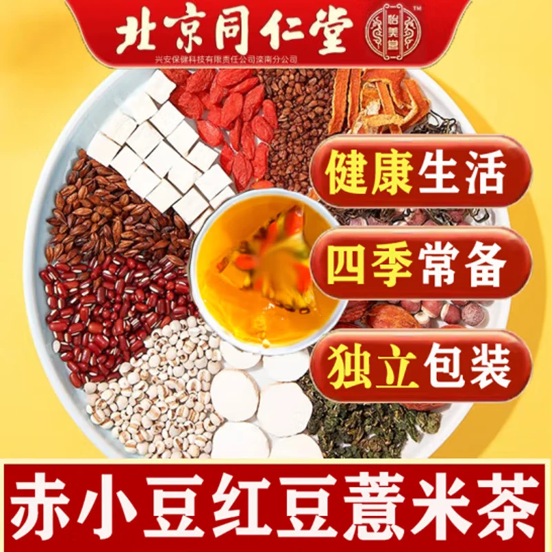 北京同仁堂红豆薏米茶祛排茶适合熬夜湿气重爆痘虚胖人群喝的茶