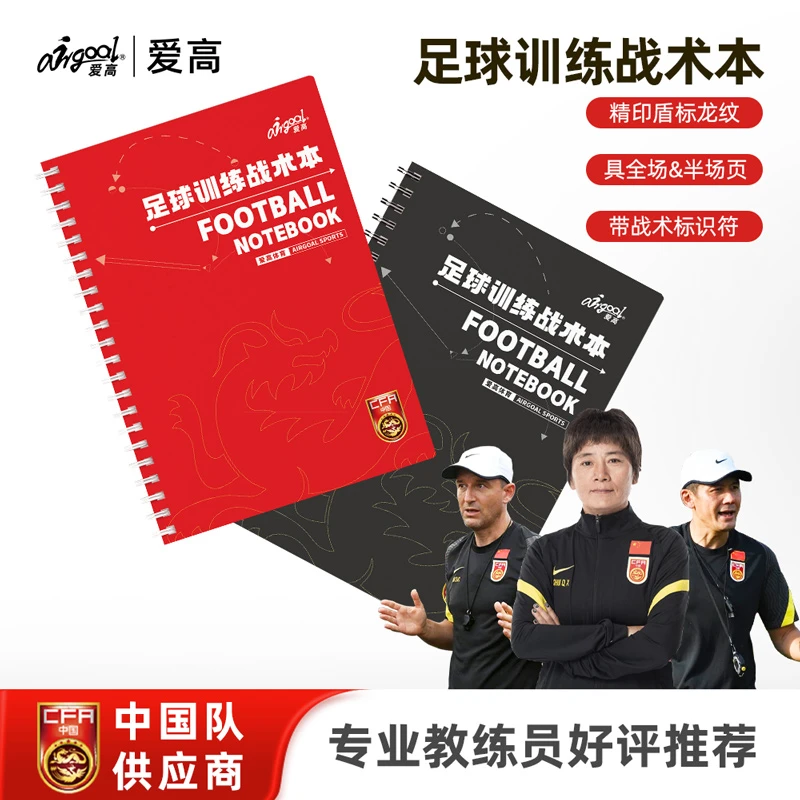 爱高专业足球战术本足球训练笔记本比赛记录教案足球装备足球训练