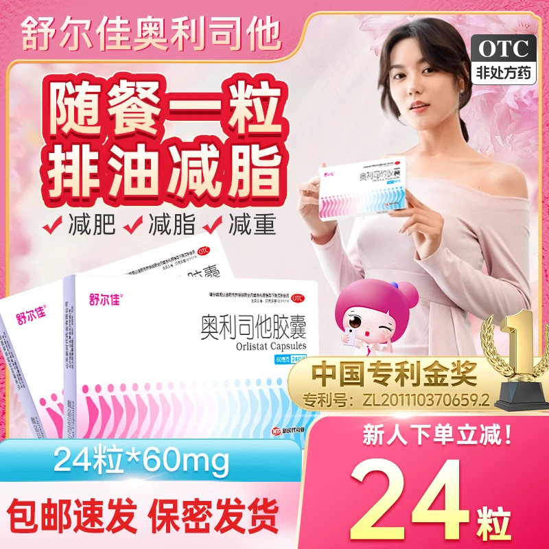 鲁南舒尔佳奥利司他胶囊60mg*24粒减肥男女通用随餐减脂排油减肥