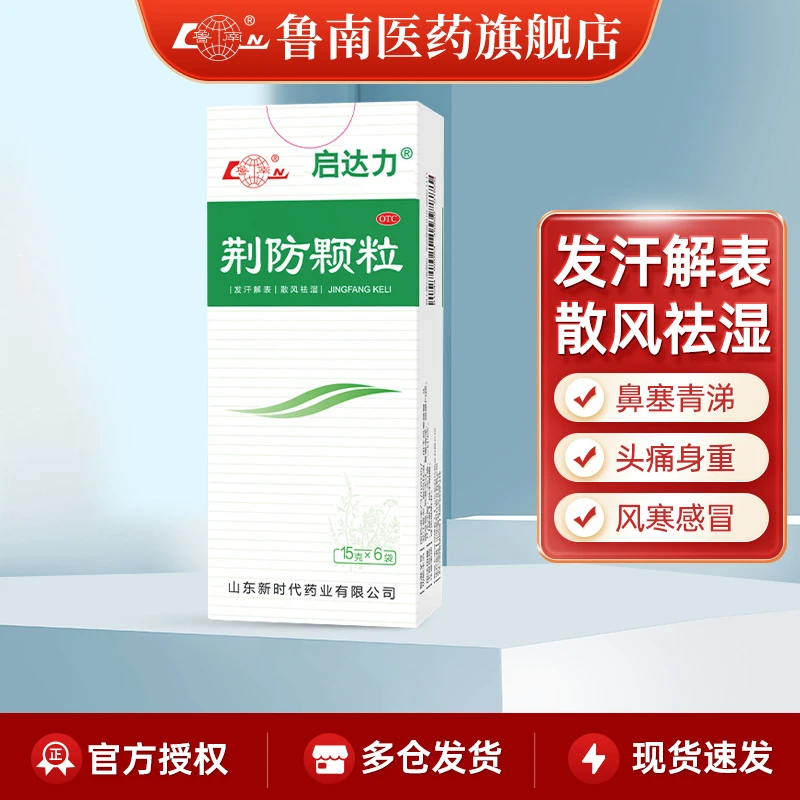 鲁南荆防颗粒15g*6袋头痛身痛鼻塞清涕咳嗽白痰风寒感冒发汗解表