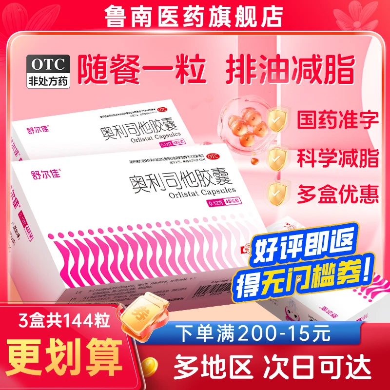 舒尔佳奥利司他胶囊0.12g*48粒减肥减脂瘦肚子减肥药排油男女通用5盒240粒随餐吃口服