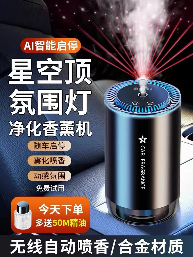 车载香薰自动喷雾车用香水高档持久车内汽车香水星空灯香薰雾化器