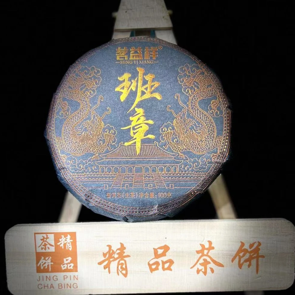 2023年茗益祥班章普洱茶100g（生茶）