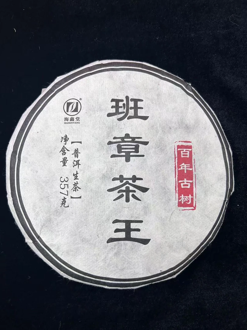 2006年海鑫堂百年古树班章茶王普洱茶357g（生茶）