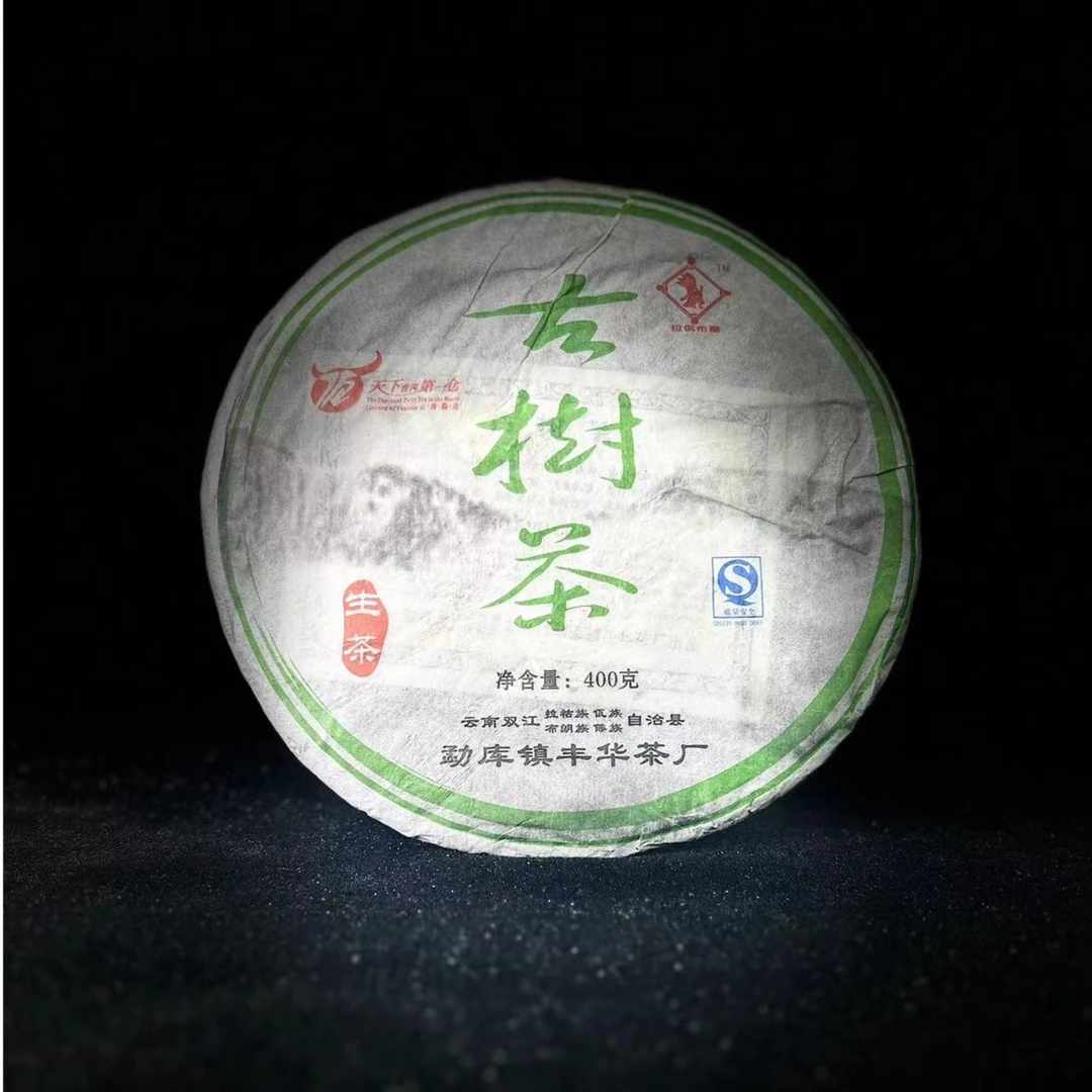 2007年勐库镇丰华茶厂古树茶普洱茶400g(生茶)