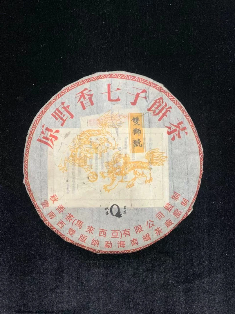 2005年南桥茶厂双狮号原野香七子饼茶357克普洱茶(生茶)