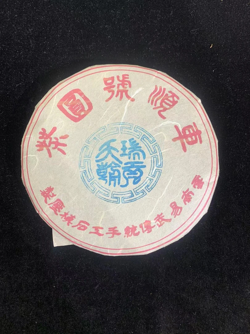 1999年车顺号圆茶普洱茶357g（生茶）