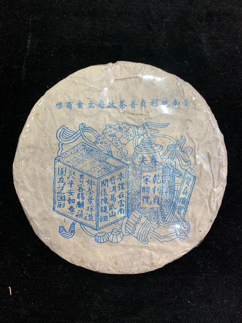 90年代乾利贞宋聘号蓝票春尖普洱茶357g（生茶）