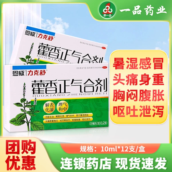 恩威藿香正气合剂10ml*12支 暑湿感冒头痛身重呕吐泄泻胸闷腹胀痛