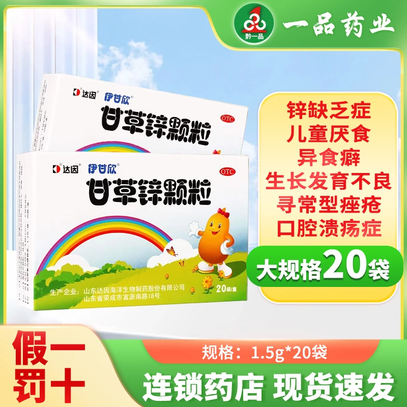 达因甘草锌颗粒 1.5g*20袋儿童厌食异食癖生长发育不良口腔溃疡症