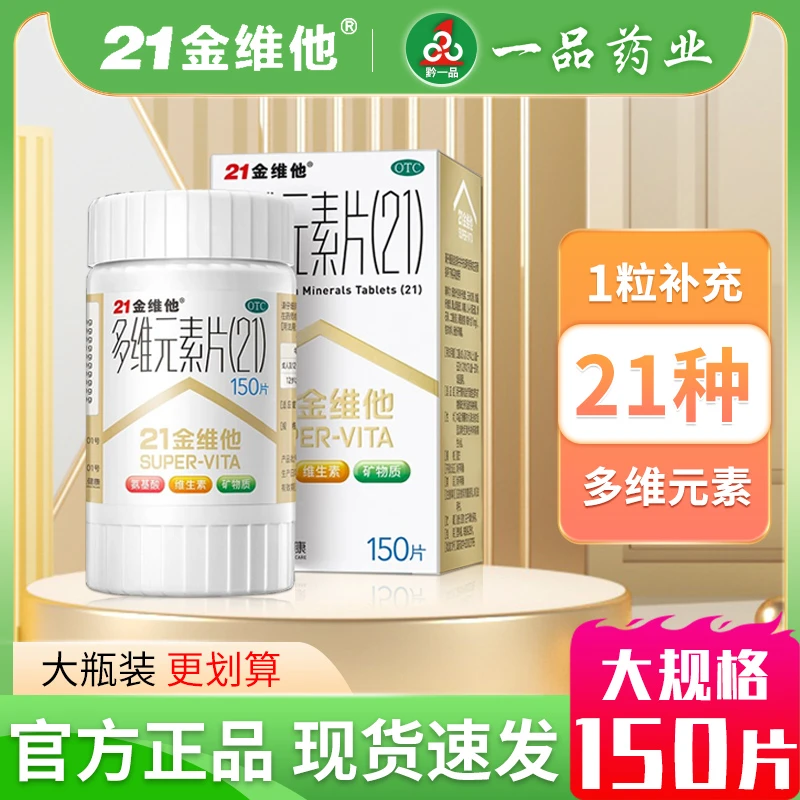21金维他多维元素片(21) 150片 成人儿童复合维生素多种维生素