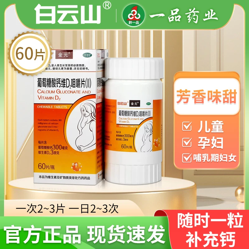 白云山葡萄糖酸钙维D2咀嚼片(Ⅱ) 300mg/3μg*60片儿童孕妇钙补充