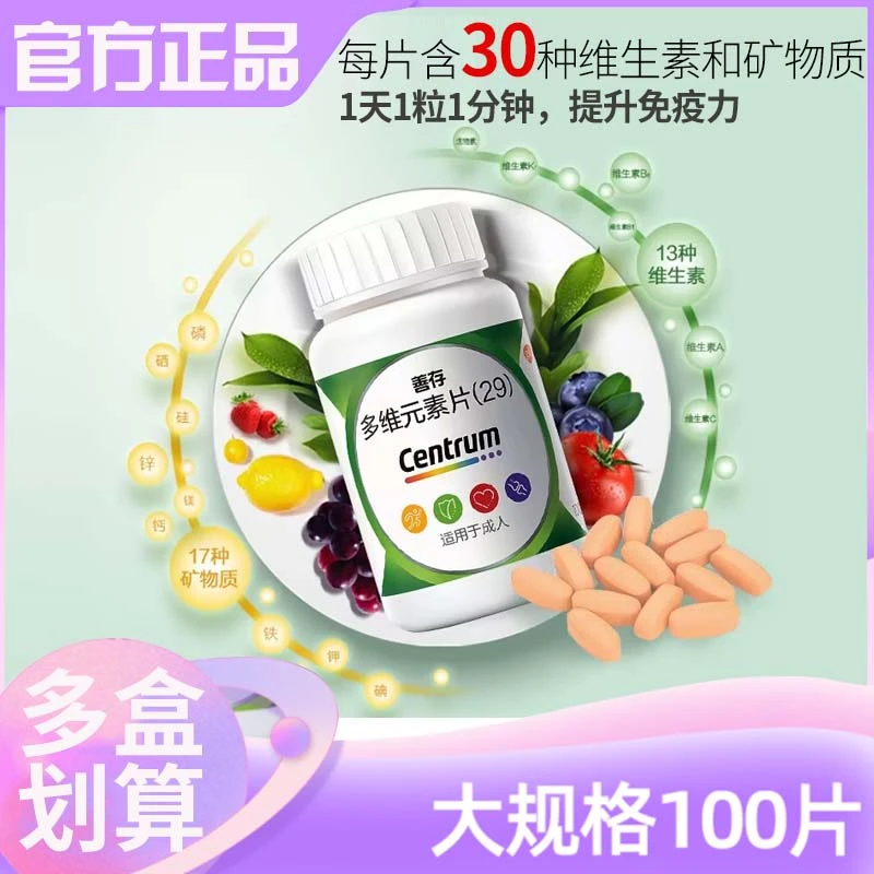 CENTRUM/善存多维元素片(29)100片 复合维生素成人女性补充多维元素用于预防和治疗因维生素与矿物质缺乏所引起的各种疾病