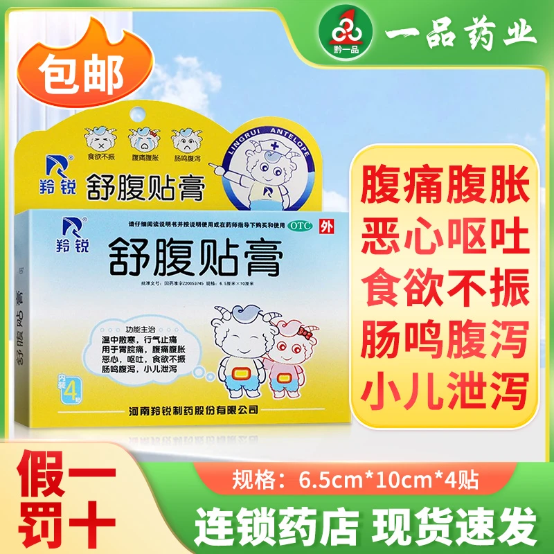 LINGRUI/羚锐舒腹贴膏6.5cm*10cm*4贴用于胃脘痛腹痛腹胀恶心呕吐
