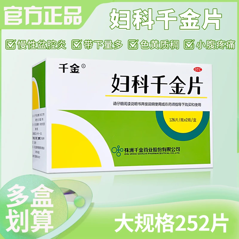 千金妇科千金片252片 清热除湿 益气化瘀 带下病 腹痛 症见带下量多 色黄质稠 小腹疼痛 腰骶酸痛 神疲乏力 慢性盆腔炎