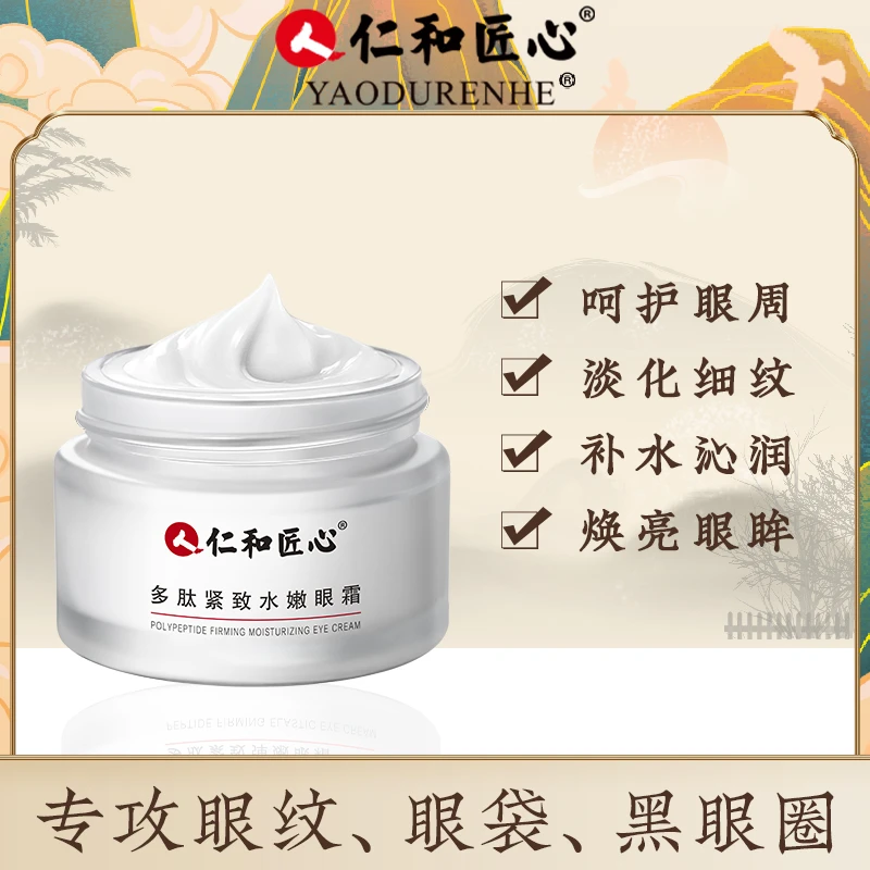 仁和匠心多肽紧致弹嫩眼霜无惧细纹熬夜黑眼圈眼袋紧致推荐神器