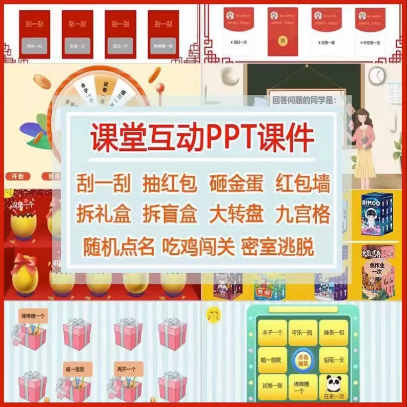 老师抽奖课件PPT教师点名红包闯关刮刮卡转盘趣味游戏互动模板