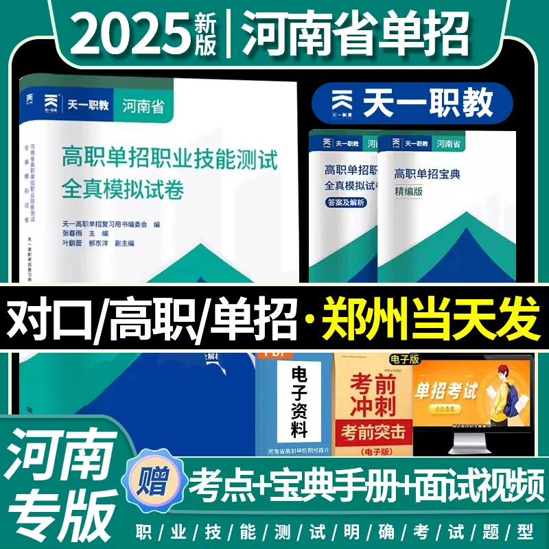 2025天一河南高职单招职业技能测试全真模拟试卷20套 河南专版