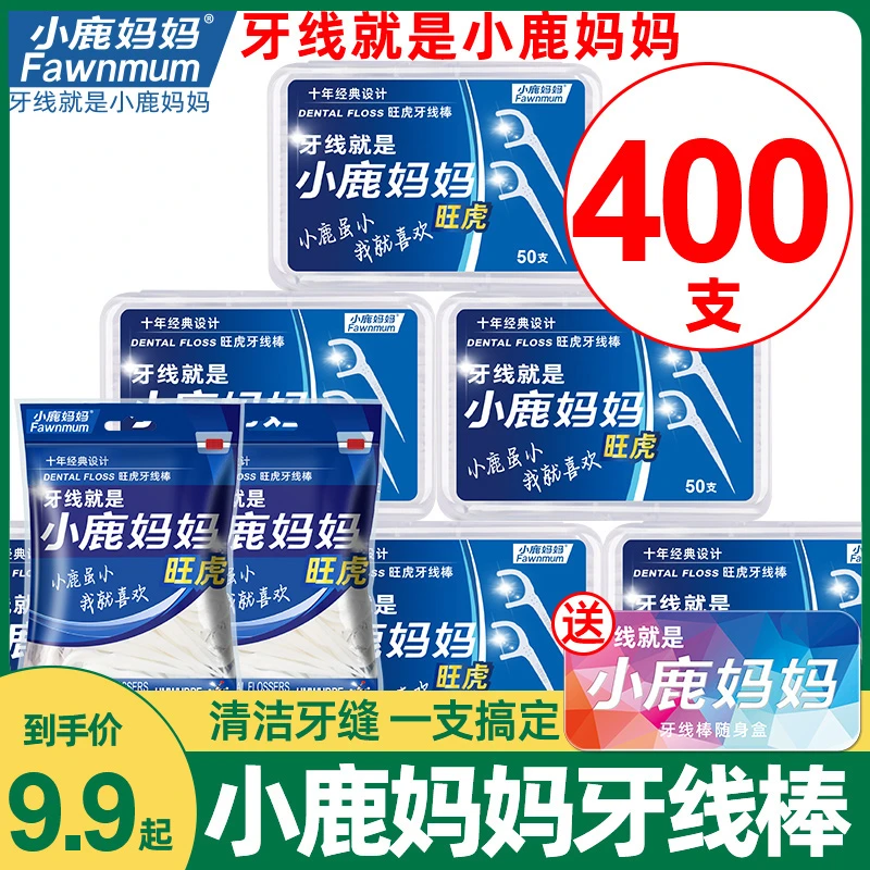 小鹿妈妈旺虎款超细均衡标准牙线高清洁家庭套装大包款牙线棒剔牙
