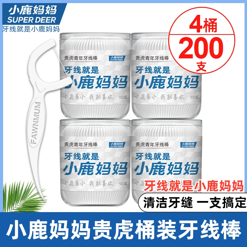 【贵虎上新】小鹿妈妈贵虎椭圆形桶装超细顺滑牙线棒牙签一次性家用