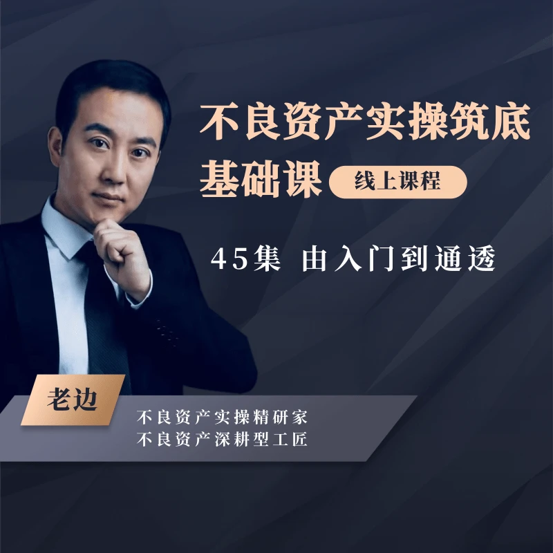 不良资产实战实操筑底课程|由小白到通透特殊资产基础课【45集】