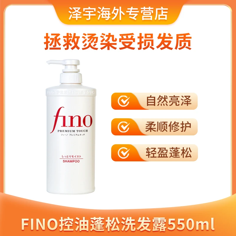 Fino日本洗发水修护受损改善毛躁保湿控油蓬松柔顺洗发露550ml