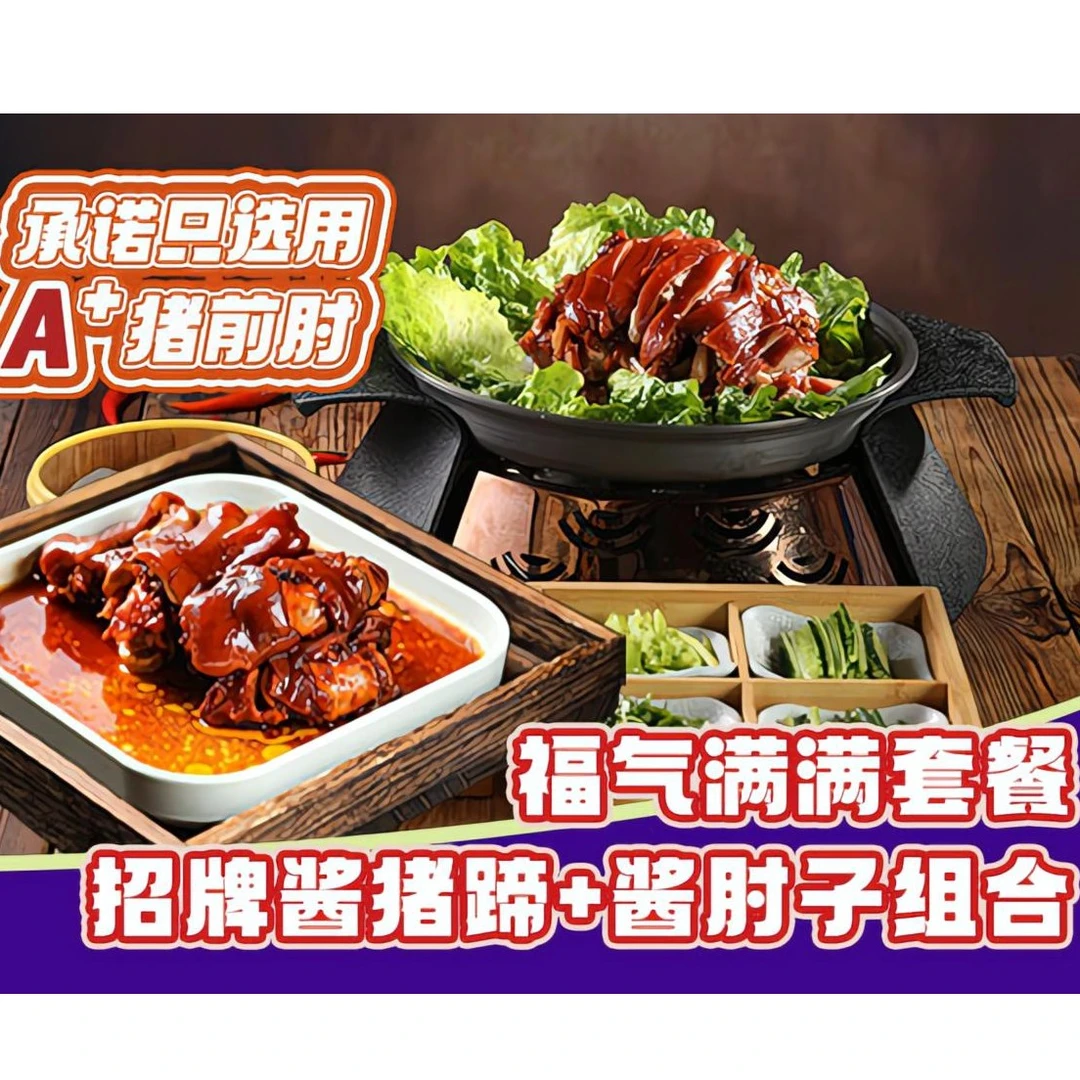 【为奥运健儿加油】1只脱骨酱肘子+1只酱香猪蹄（含2饼4酱4菜等）