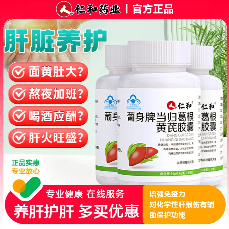 仁和葡身牌当归葛根黄芪胶囊熬养夜护肝片官方正品专卖店熬夜保健
