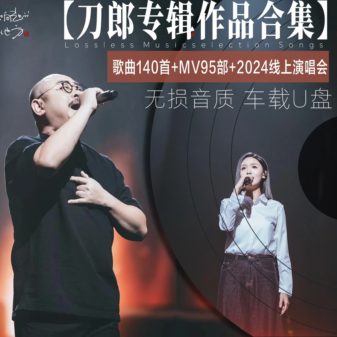 刀郎全新专辑2024车载u盘无损歌曲爱是你我西海情歌虞美人故乡