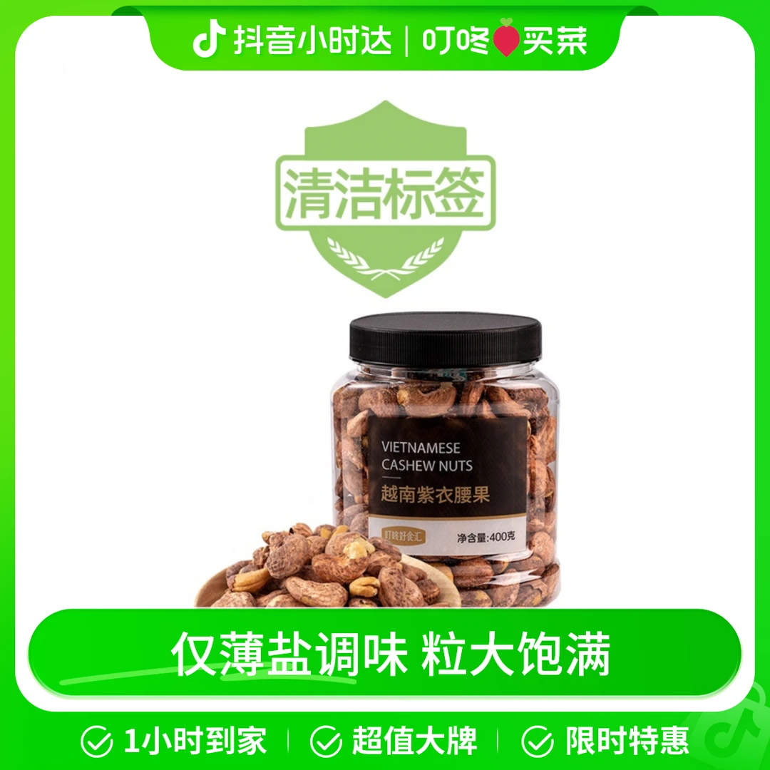 叮咚V5紫衣腰果 400g/罐