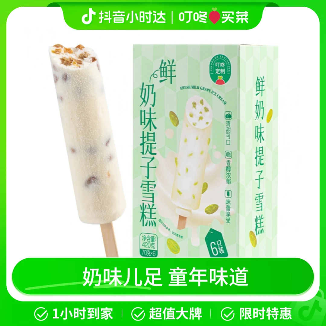 叮咚定制鲜奶味提子雪糕（6支）420g/盒开吃节