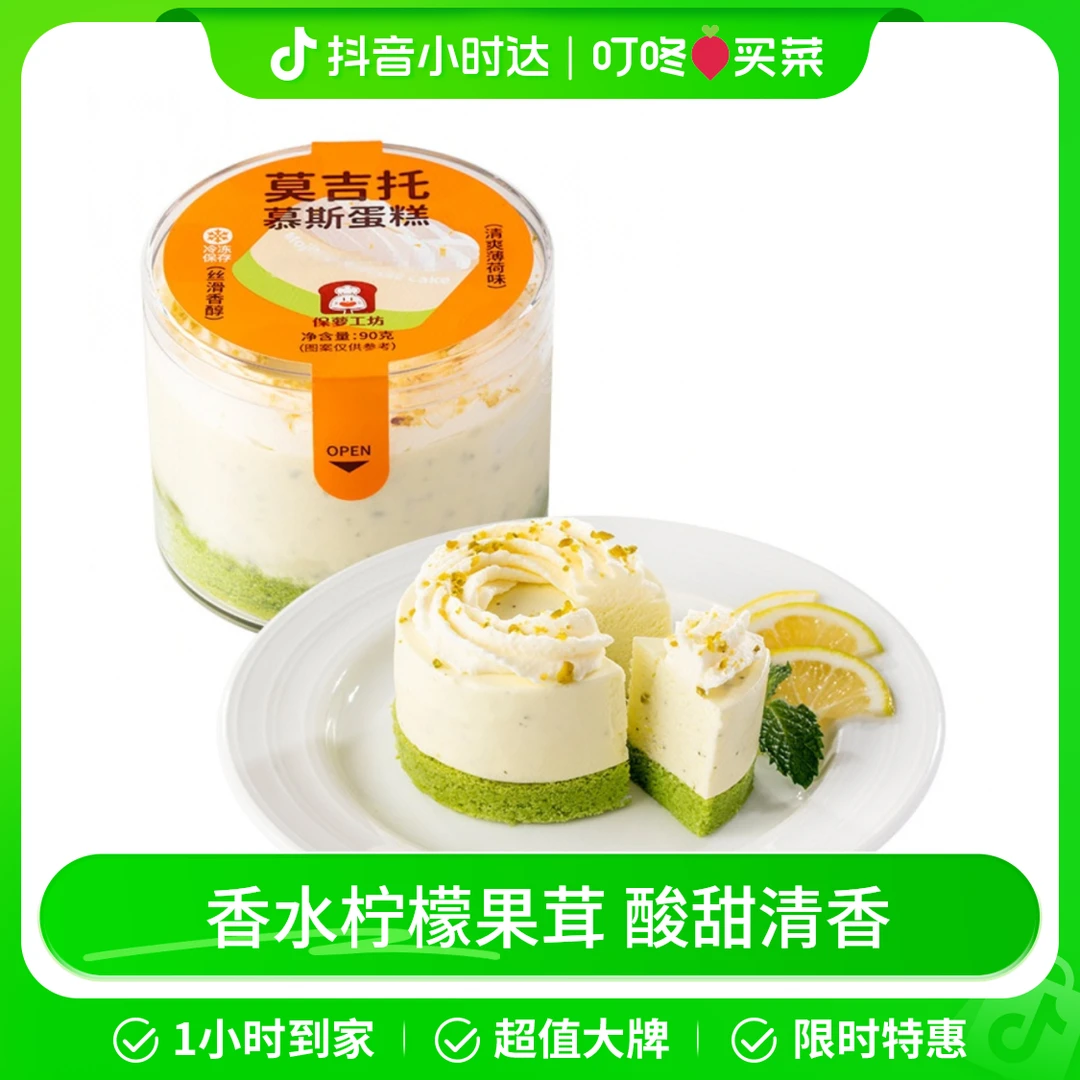 保萝工坊莫吉托慕斯蛋糕 90g/罐