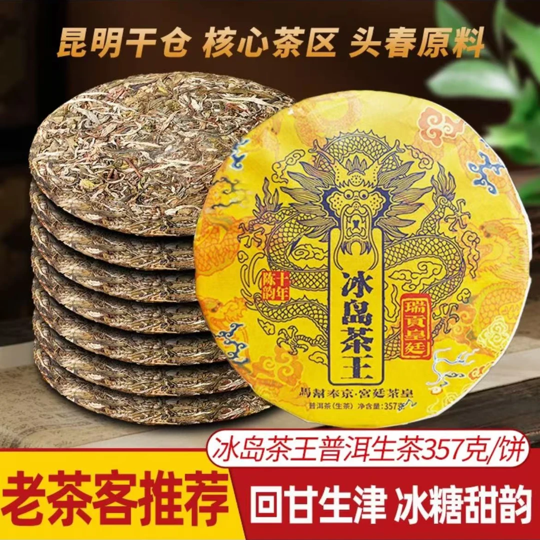 冰岛茶王普洱茶生茶 357克/饼云南七子饼茶普洱茶源头