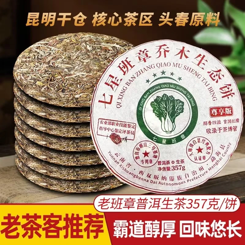（茶礼专属）七星班章大白菜普洱茶生茶 357克/饼云南七子饼茶