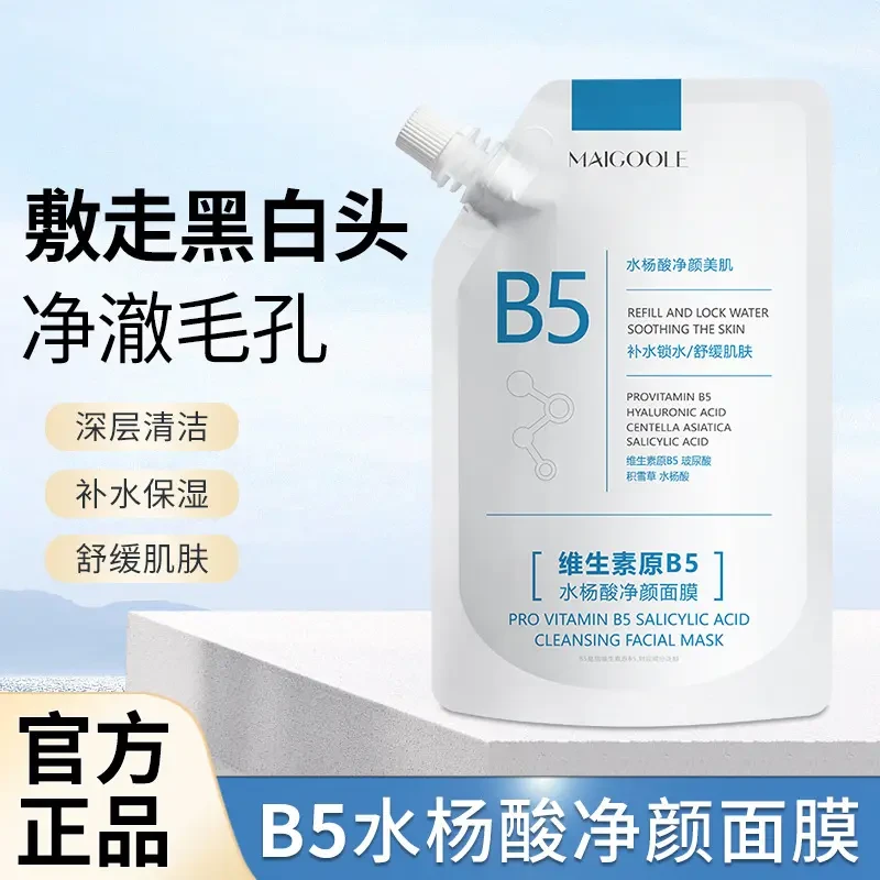 维生素原B5水杨酸净颜面膜面部保湿舒缓修护紧致淡化皱纹涂抹式