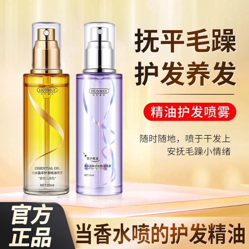 香水护发精油喷雾柔顺滋养改善干枯毛躁顺滑持久留香轻盈不油腻女