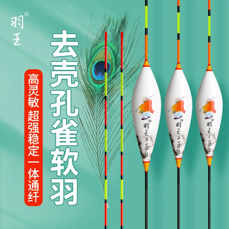 羽王去壳孔雀羽手工高灵敏强稳定鲫鱼罗非混养野钓黑坑浮漂