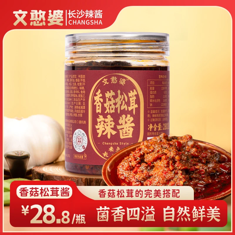 湖南长沙辣酱【文憨婆辣酱】香菇松茸辣酱拌饭拌面辣椒酱炒菜调味酱