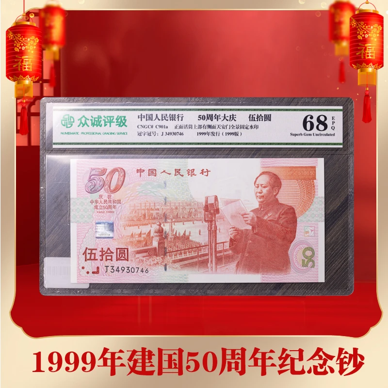 1999年建国50周年纪念钞50元-建国钞-众诚68