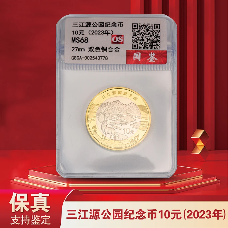 三江源国家公园 纪念币 - 评级版