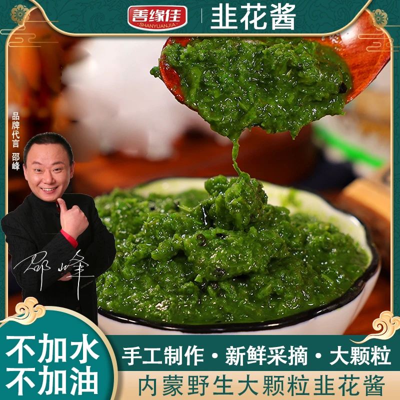 善缘佳正宗内蒙草原野生火锅蘸料新鲜韭菜花酱调料鲜香优质即食