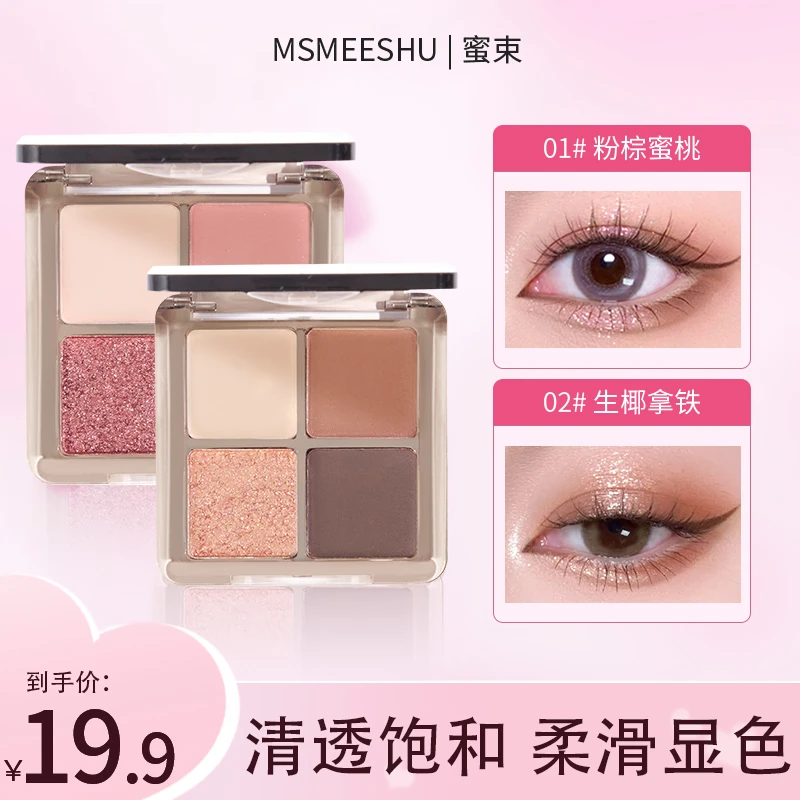 蜜束四色眼影盘梦幻粉棕大地烟熏哑光珠光细闪亮片通勤百搭便携*S