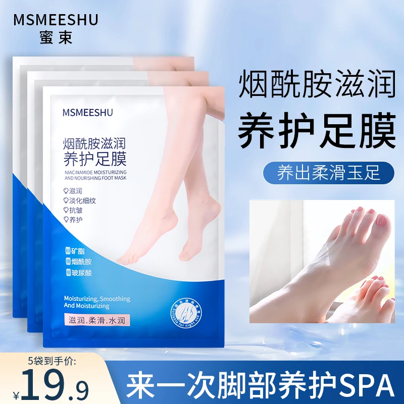 【5袋10片】蜜束烟酰胺足膜女滋润养护嫩肤补水保湿美腿膜防干裂*S