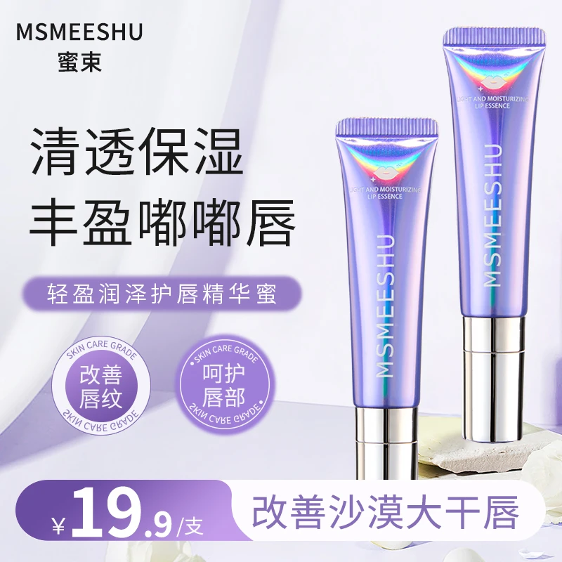 蜜束唇部精华蜜补水保湿精华液淡化唇纹水润嘟嘟唇防干裂唇油女*S