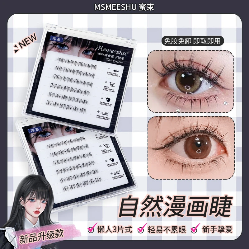 蜜束羊咩咩免胶免卸下睫毛女懒人分段三片式咩系自然卷翘漫画睫*S