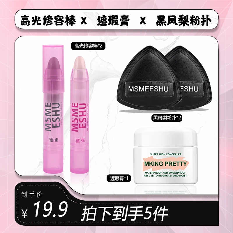 MSMEESHU/蜜束高光修容棒+黑凤梨粉扑+遮瑕膏 水润服帖不易脱妆女